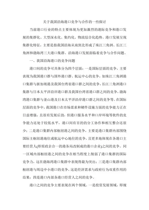 关于我国沿海港口竞争与合作的一些探讨