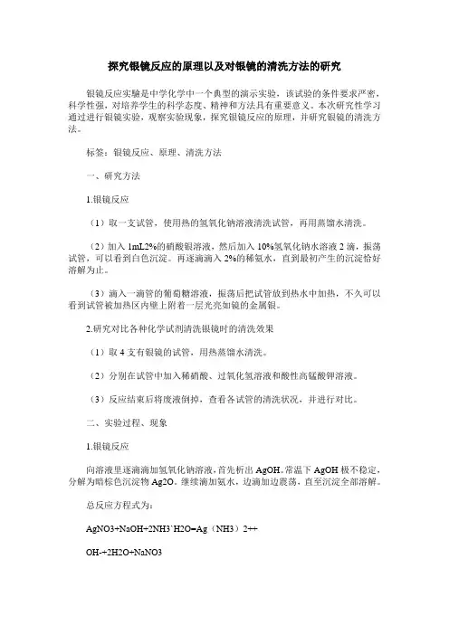 探究银镜反应的原理以及对银镜的清洗方法的研究