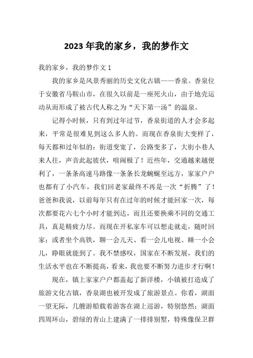 2023年我的家乡,我的梦作文