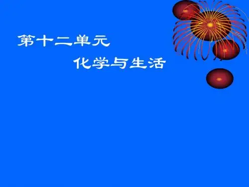 化学：第十二单元《化学与生活》课件(人教版九年级下)