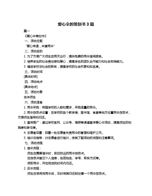 爱心伞的策划书3篇