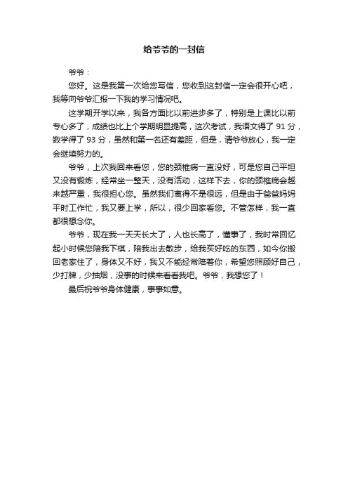 给爷爷的一封信