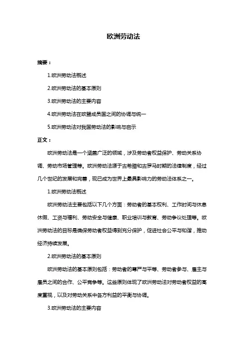 欧洲劳动法