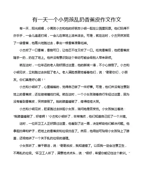 有一天一个小男孩乱扔香蕉皮作文作文