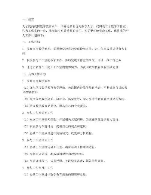 数学工作室成员个人工作计划