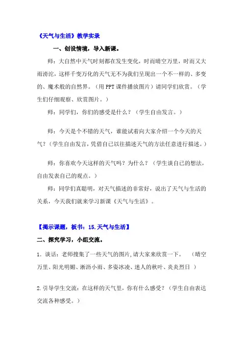 小学科学三年级上册《天气与生活》教学实录