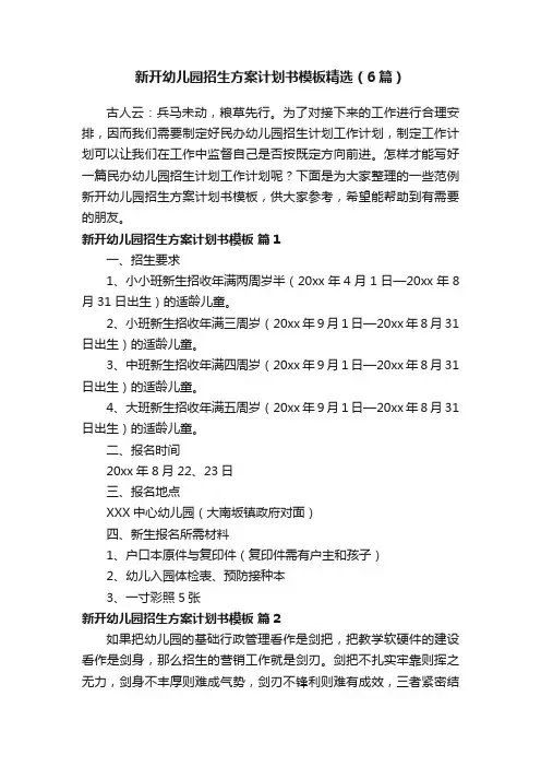 新开幼儿园招生方案计划书模板精选（6篇）