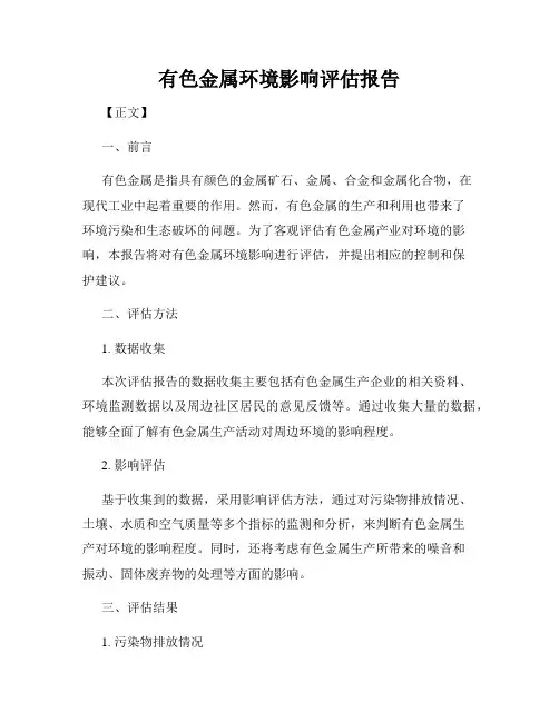 有色金属环境影响评估报告