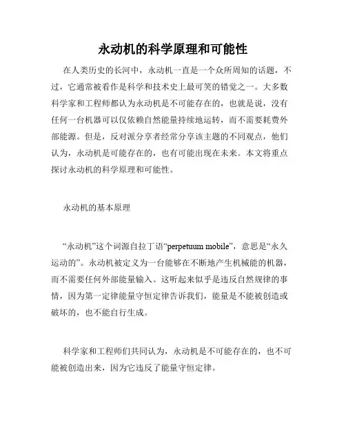 永动机的科学原理和可能性