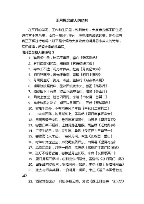 明月思念故人的诗句
