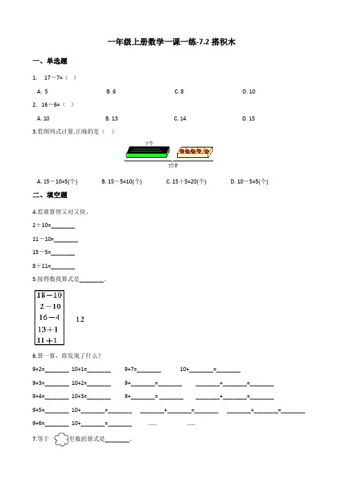 一年级上册数学一课一练-7.2搭积木 北师大版(2014秋)(含答案)