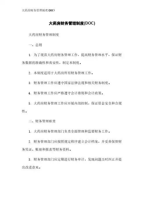 大药房财务管理制度(DOC)