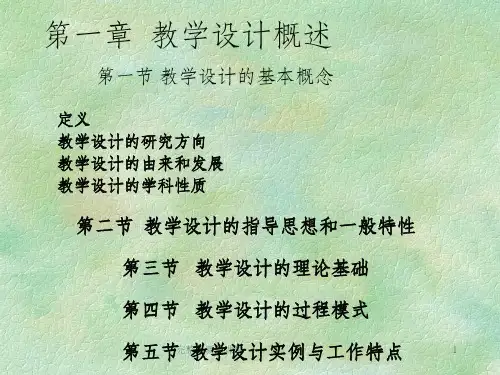 教学设计概述ppt课件 (2)