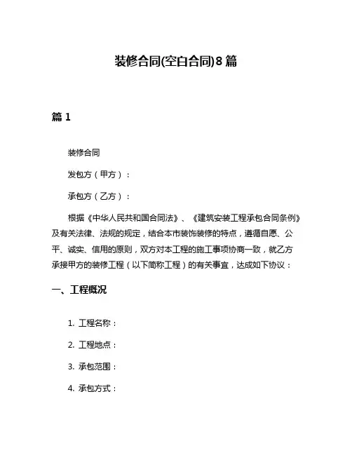装修合同(空白合同)8篇