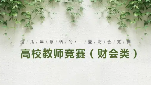 财会类竞赛收集