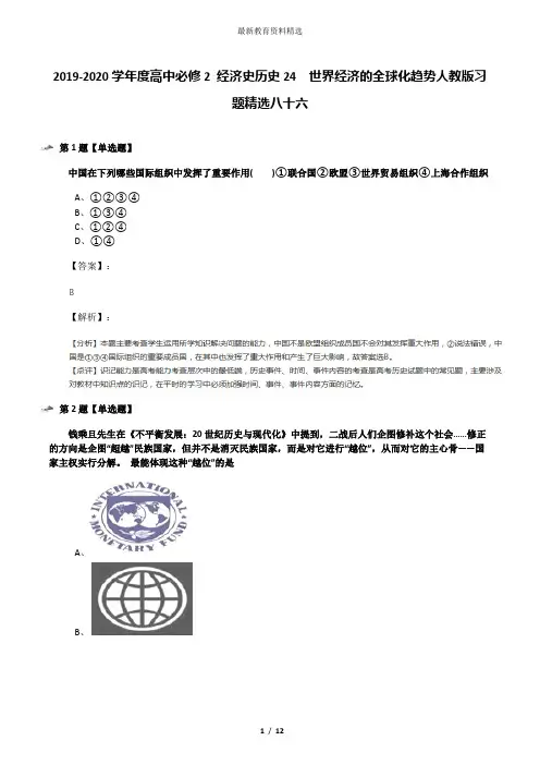 2019-2020学年度高中必修2 经济史历史24 世界经济的全球化趋势人教版习题精选八十六