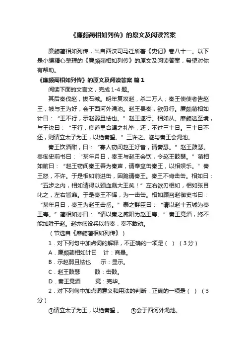 《廉颇蔺相如列传》的原文及阅读答案