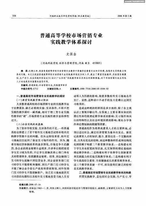 普通高等学校市场营销专业实践教学体系探讨