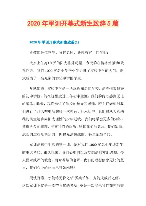 2020年军训开幕式新生致辞5篇