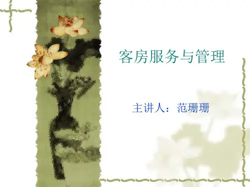 客房服务 客房部概述 课件