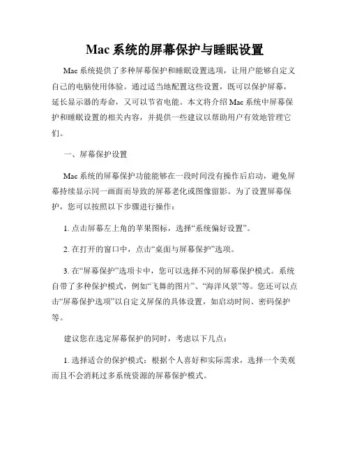 Mac系统的屏幕保护与睡眠设置