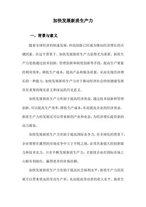 加快发展新质生产力