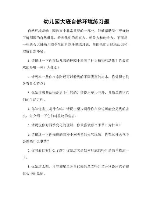 幼儿园大班自然环境练习题