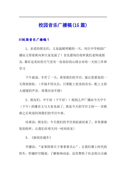 校园音乐广播稿(15篇)