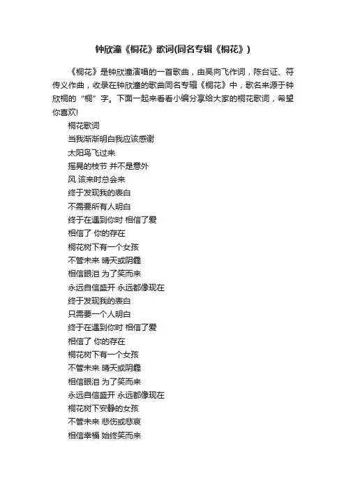钟欣潼《桐花》歌词（同名专辑《桐花》）