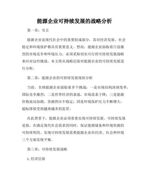 能源企业可持续发展的战略分析