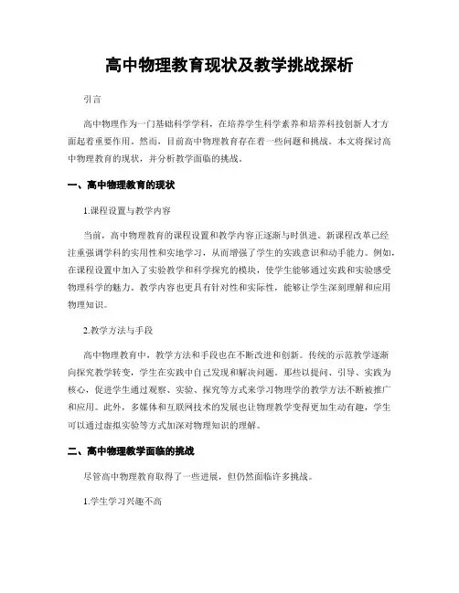 高中物理教育现状及教学挑战探析