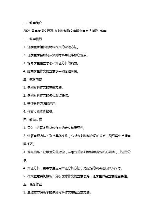 2024届高考语文复习多则材料作文审题立意方法指导+教案