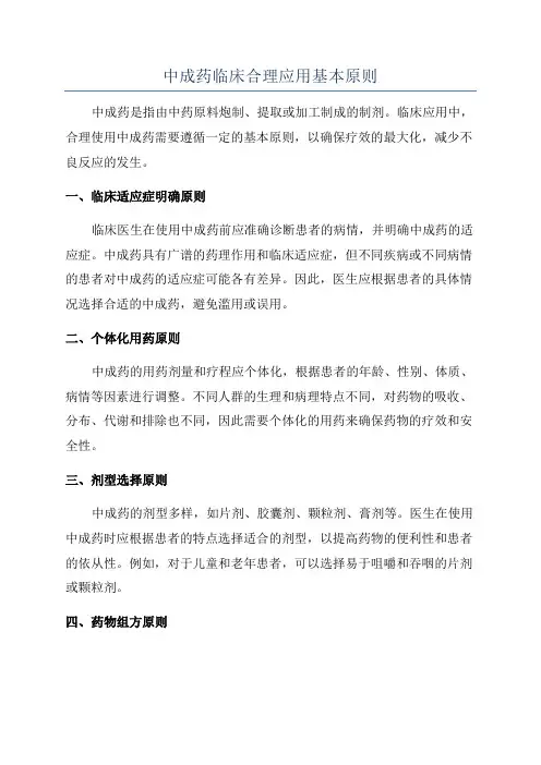 中成药临床合理应用基本原则