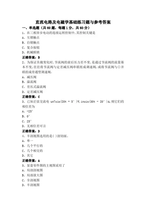 直流电路及电磁学基础练习题与参考答案