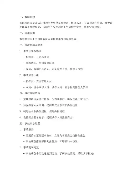 给水泵停泵事故预案