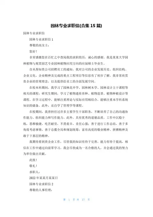 园林专业求职信(合集15篇)