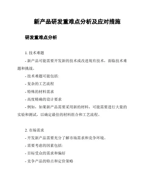 新产品研发重难点分析及应对措施