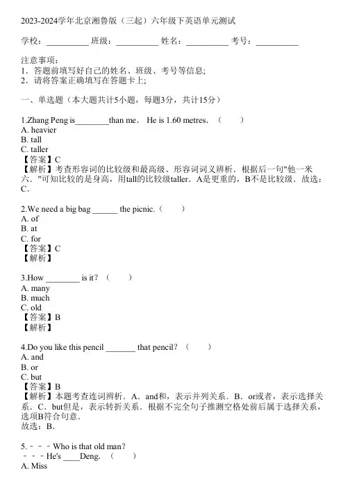 2023-2024学年北京湘鲁版(三起)六年级下英语单元测试(真题及答案)