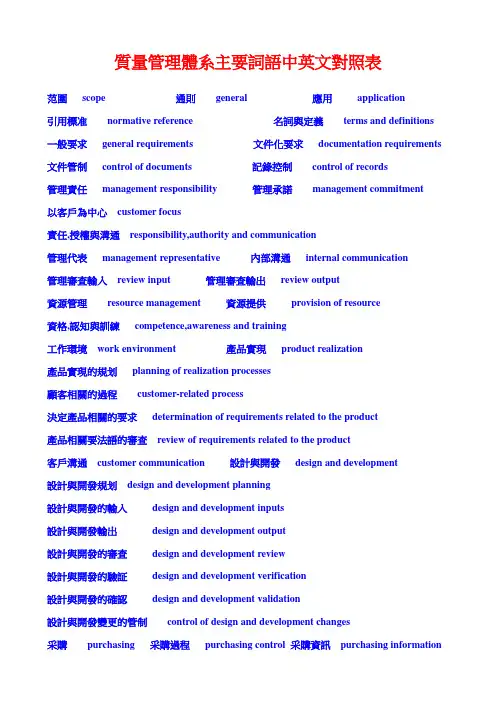 质量管理体系主要词语中英文对照表
