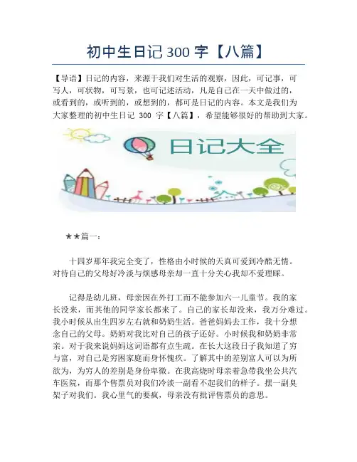 初中生日记300字【八篇】