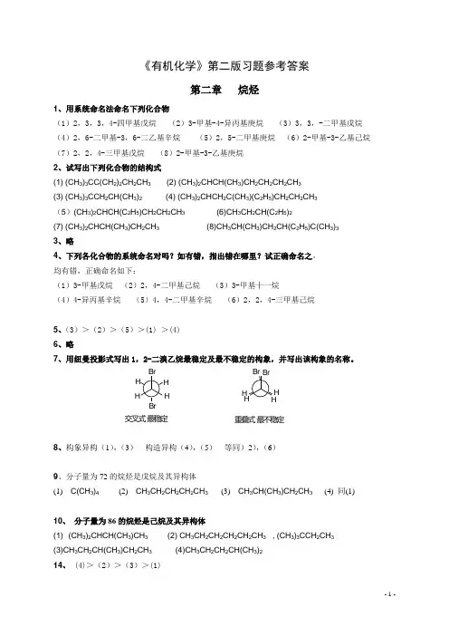 有机化学上下册课后习题答案