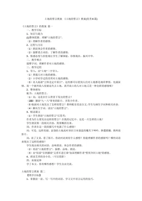 土地的誓言教案 《土地的誓言》教案(优秀6篇)