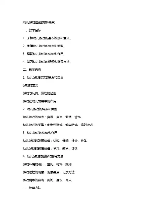 幼儿游戏理论教案(讲课)