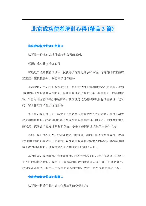 北京成功使者培训心得(精品3篇)