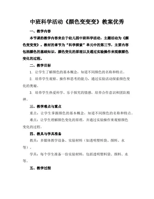 中班科学活动《颜色变变变》教案优秀
