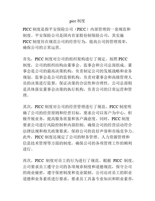 picc制度