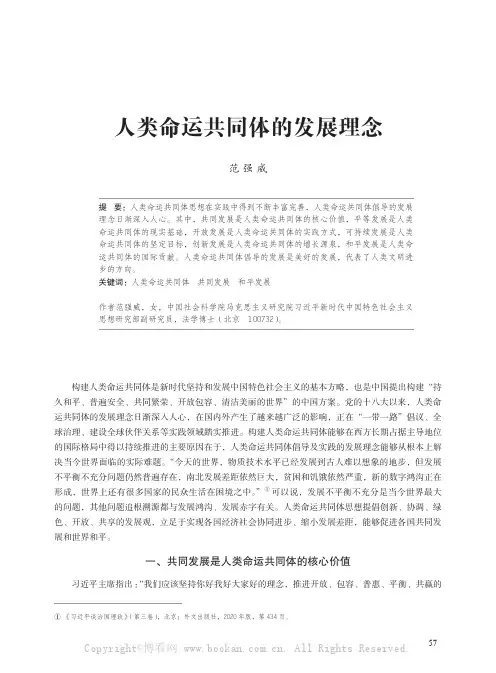 人类命运共同体的发展理念