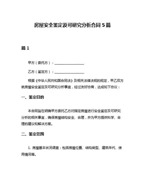 房屋安全鉴定及可研究分析合同5篇