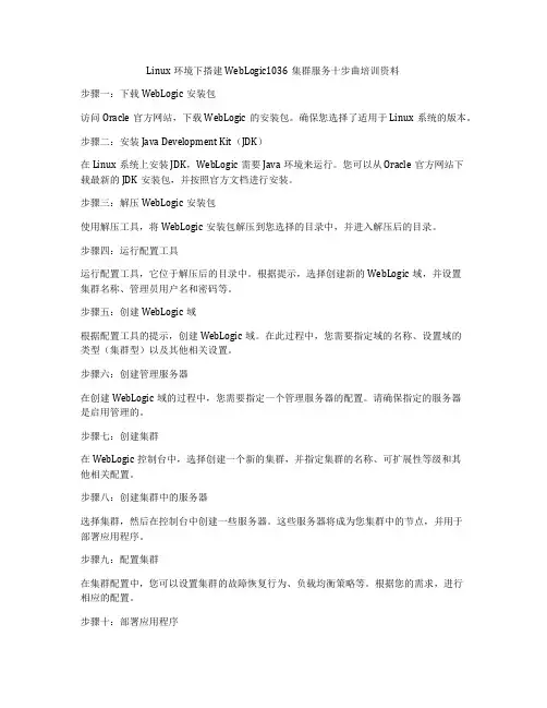 Linux环境下搭建WebLogic1036集群服务十步曲培训资料