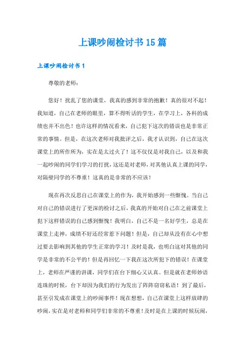 上课吵闹检讨书15篇